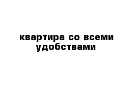 квартира со всеми удобствами